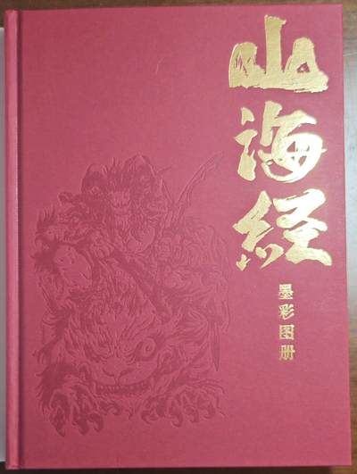 白泽拍卖卡牌手绘专场第18期（端午临中夏，时清日复长） 2024 《山海经墨彩图册》红色 沈鑫签绘