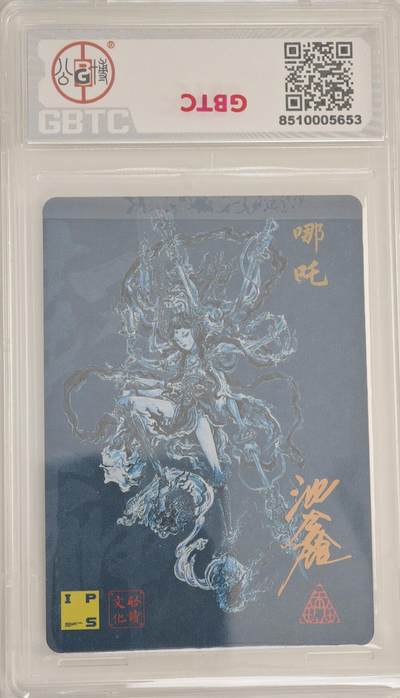 白泽拍卖卡牌手绘专场第18期（端午临中夏，时清日复长） 2024 启读文化&IPS嘉年华 哪吒 沈鑫亲签 粗闪 公博评级 10分 特标