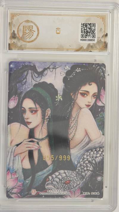 白泽拍卖卡牌手绘专场第18期（端午临中夏，时清日复长） 2024 阳大大文创 列仙传 白蛇缘起 055/999 保粹评级 9分 特标