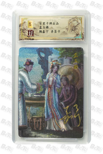 白泽拍卖卡牌手绘专场第18期（端午临中夏，时清日复长） 2024 百里卡牌 孟玉楼 045/080 鞠嘉宁亲签 粗闪 保粹评级封装 特标