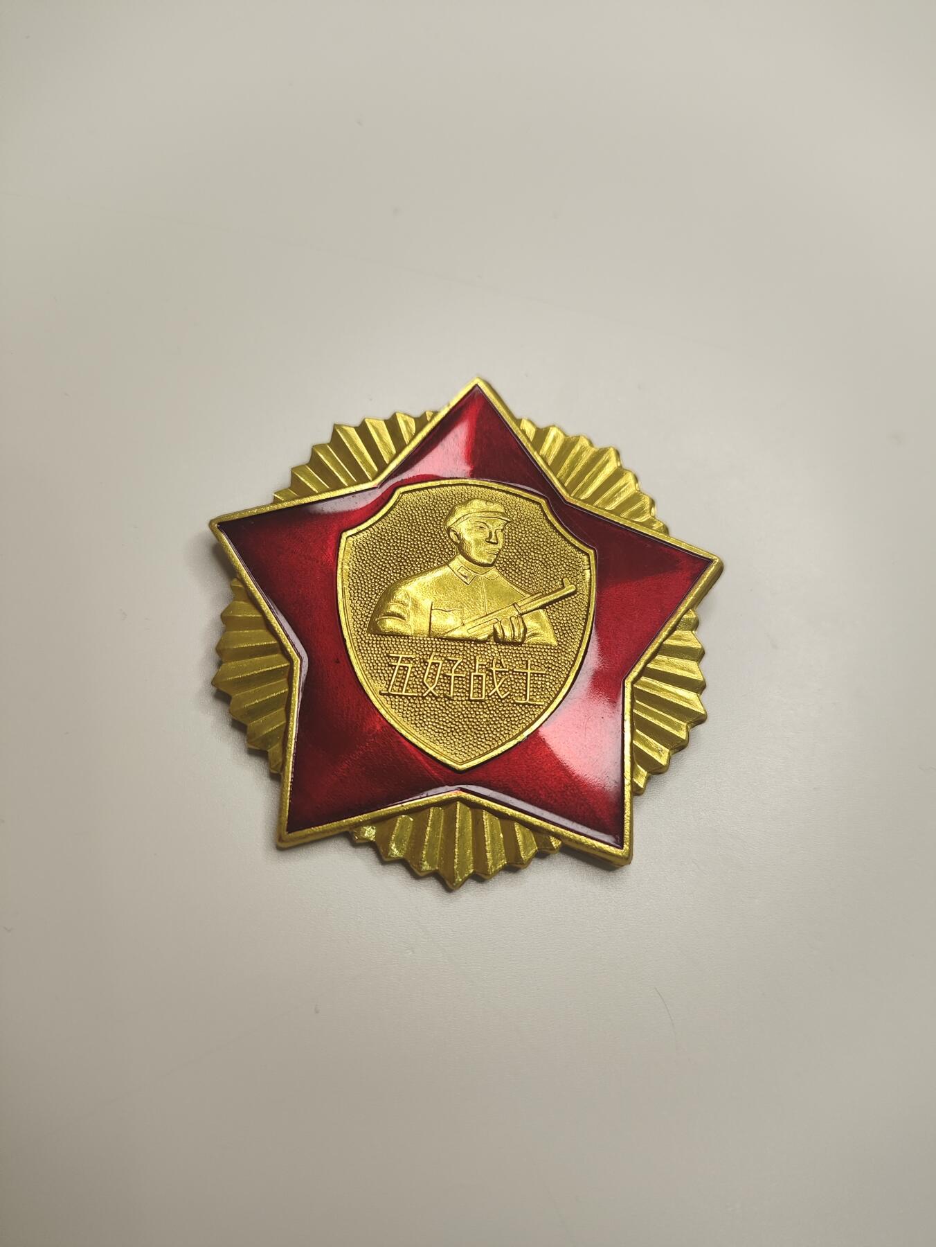 新时代收藏徽章红藏拍卖(第十九场) 端午节快乐!儿童节快乐! 五好奖章 铝制