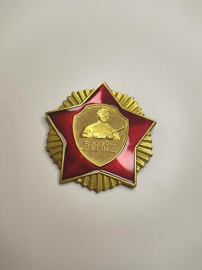 新时代收藏徽章红藏拍卖(第十九场) 端午节快乐!儿童节快乐! - 五好奖章 铝制