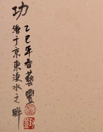 白泽拍卖卡牌手绘专场第18期（端午临中夏，时清日复长） 2025 卢艺丰手绘画 刘关张 已装裱 尺寸：23cm*27cm 背简绘