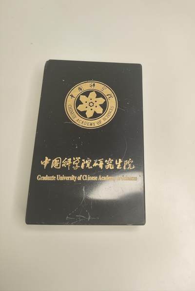 新时代收藏徽章红藏拍卖(第十九场) 端午节快乐!儿童节快乐! - 中国科学院石镇纸 中国科学界的最高领域 背后带题词 需要注意 有点损坏 但是不影响他牛逼