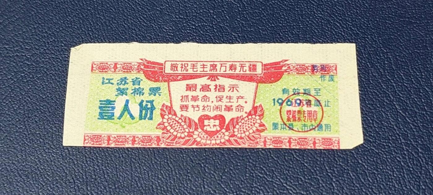 应老铁要求再上一场。票证拍场 🔥🔥最高指示🔥🔥江苏省絮棉票   壹人份