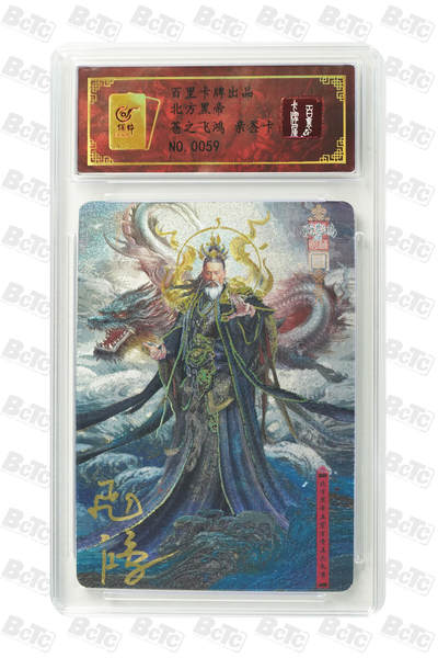 白泽拍卖卡牌手绘专场第18期（端午临中夏，时清日复长） 2023 百里卡牌 北方黑帝 编号：0059 苍之飞鸿亲签 粗闪 保粹评级封装 特标