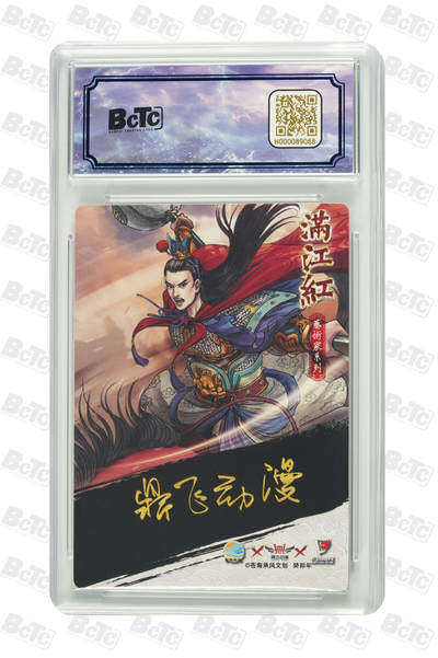 白泽拍卖卡牌手绘专场第18期（端午临中夏，时清日复长） 2024 苍海承风文创 满江红艺术家 岳云 001/025 鼎飞亲签 粗闪 保粹评级 爆金10分 10AUTO 特标