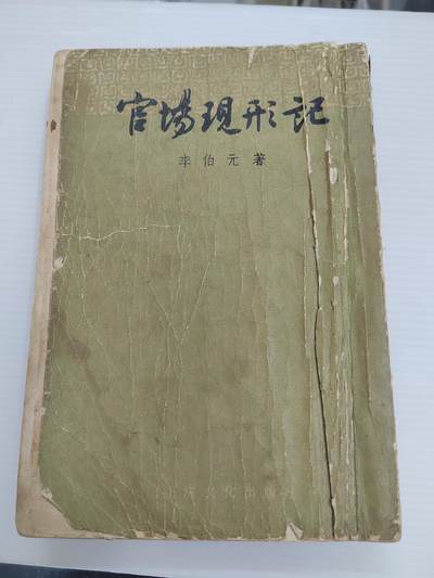 PCAI钱币  30-402  书籍小专场 - 民国  官场现形记，单本不成套