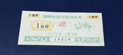 精品票证拍场 - 🔥🔥救灾🔥🔥汉阳县救灾借销粮券      面值一公斤，1991年发行，实属特少见的版别