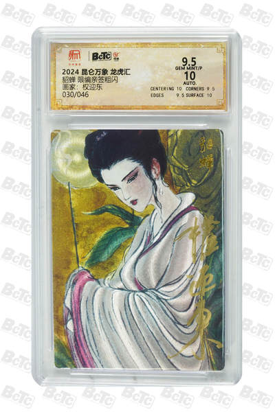 白泽拍卖卡牌手绘专场第18期（端午临中夏，时清日复长） 2024 昆仑万象 三国龙虎汇 貂蝉拜月 030/046 权迎东亲签 粗闪 保粹评级 9.5分 10AUTO 特标