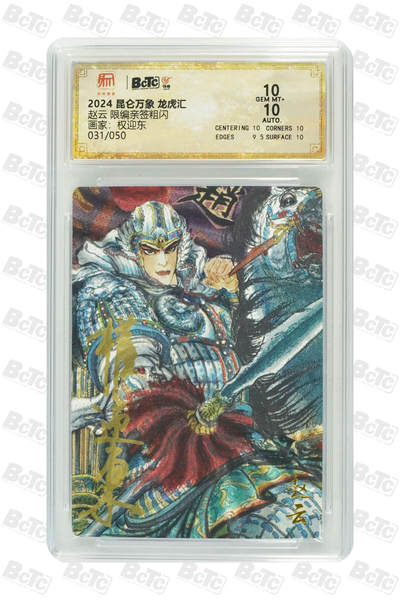 白泽拍卖卡牌手绘专场第18期（端午临中夏，时清日复长） 2024 昆仑万象 三国龙虎汇 赵云 031/050 权迎东亲签 粗闪 保粹评级 10分 10AUTO 特标