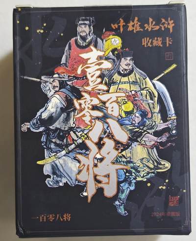 白泽拍卖卡牌手绘专场第18期（端午临中夏，时清日复长） 2024 英雄绘制 叶雄水浒收藏卡 一百零八将 1套 普卡 黑色包装