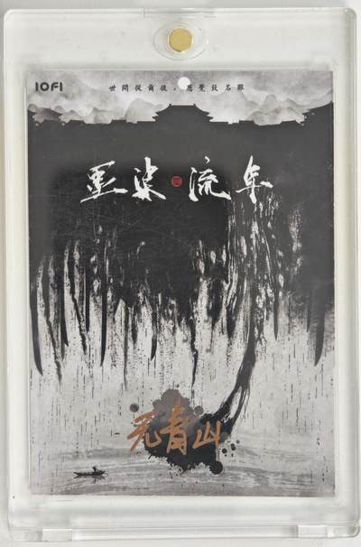 白泽拍卖卡牌手绘专场第18期（端午临中夏，时清日复长） 2025 墨染流年手绘卡 清泉石上流 无青山亲签 卡砖封装