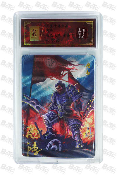 白泽拍卖卡牌手绘专场第18期（端午临中夏，时清日复长） 2024 百里卡牌 典韦 编号：0050 苍之飞鸿亲签 粗闪 保粹评级封装 特标