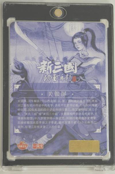 白泽拍卖卡牌手绘专场第18期（端午临中夏，时清日复长） 2024 一间卡 新三国 关银屏 非严亲签 粗闪 卡砖封装