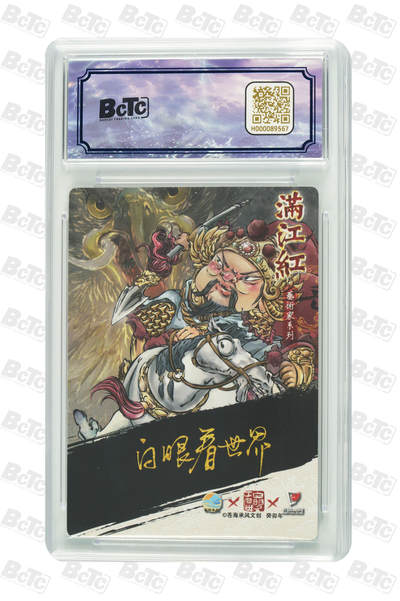 白泽拍卖卡牌手绘专场第18期（端午临中夏，时清日复长） 2024 苍海承风 满江红艺术家 岳飞 023/025 白眼看世界亲签 粗闪 保粹评级 9.5分 10AUTO 特标