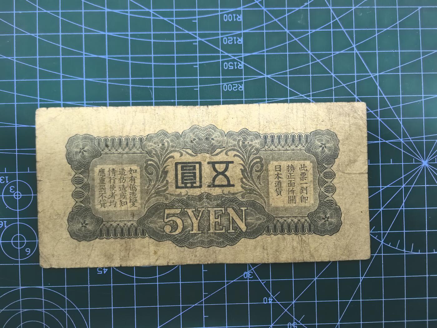 日币杂币专场，5元起拍，1元加价，无佣金，理性出价，拍下不付款永久拉黑 日本军用手票五圆（双凤版）