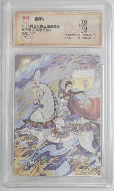 白泽拍卖卡牌手绘专场第18期（端午临中夏，时清日复长） 2025 昆仑万象 三国英雄会 特卡 扈三娘 020/036 非严亲签 粗闪 保粹评级 10分 10AUTO 特标