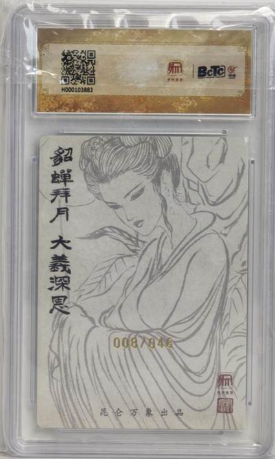 白泽拍卖卡牌手绘专场第18期（端午临中夏，时清日复长） 2024 昆仑万象 三国龙虎汇 貂蝉 008/046 权迎东亲签 粗闪 保粹评级 9.5分 10AUTO 特标