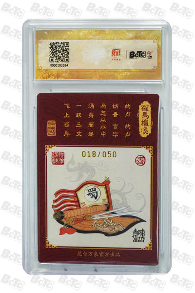 白泽拍卖卡牌手绘专场第18期（端午临中夏，时清日复长） 2024 昆仑万象 三国龙虎汇 刘备 018/050 陈岱青亲签 粗闪 保粹评级 9.5分 10AUTO 特标