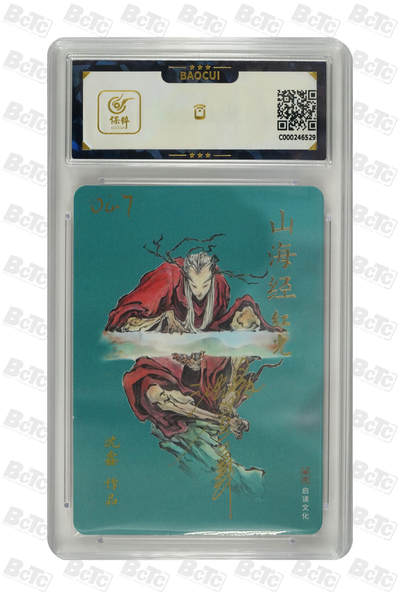 白泽拍卖卡牌手绘专场第18期（端午临中夏，时清日复长） 2023 启读文化 &沈鑫 山海经 红光 手写编号047 沈鑫亲签 保粹评级 9分 10AUTO