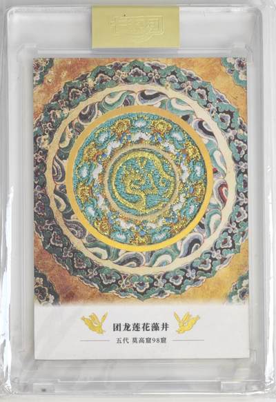 白泽拍卖卡牌手绘专场第18期（端午临中夏，时清日复长） 2022 卡系团 敦煌文创 敦煌限量刺绣卡 团龙莲花藻 编号：1162 官封卡砖