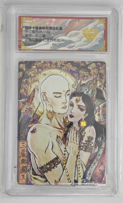 白泽拍卖卡牌手绘专场第18期（端午临中夏，时清日复长） 2024 卡德曼 不二猿西游 三藏与国王 粗闪 保粹评级 9.5分 特标