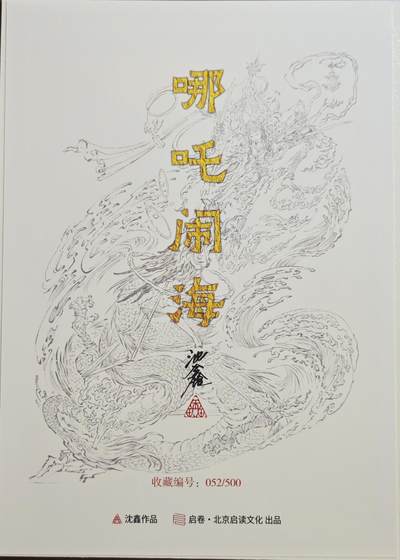 白泽拍卖卡牌手绘专场第18期（端午临中夏，时清日复长） 2024 启读文化 手绘复制画 哪吒闹海 052/500 沈鑫亲签 尺寸：21CM*30CM