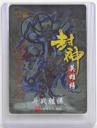 白泽拍卖卡牌手绘专场第18期（端午临中夏，时清日复长） 2023 友米文化 封神英雄榜 斗战胜佛 訾文大名亲签 粗闪 卡夹封装