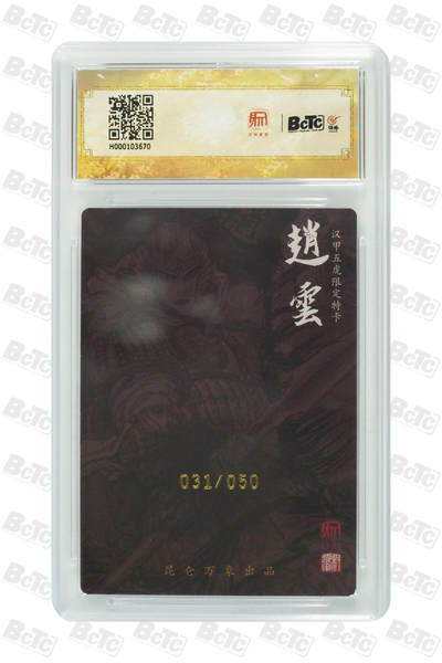 白泽拍卖卡牌手绘专场第18期（端午临中夏，时清日复长） 2024 昆仑万象 三国龙虎汇 赵云 031/050 权迎东亲签 粗闪 保粹评级 10分 10AUTO 特标