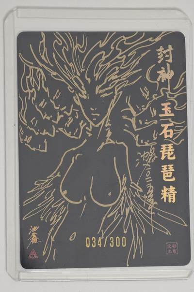 白泽拍卖卡牌手绘专场第18期（端午临中夏，时清日复长） 2024 启读文化 封神 玉石琵琶精 034/300 沈鑫背面签绘女娲 粗闪 卡夹封装