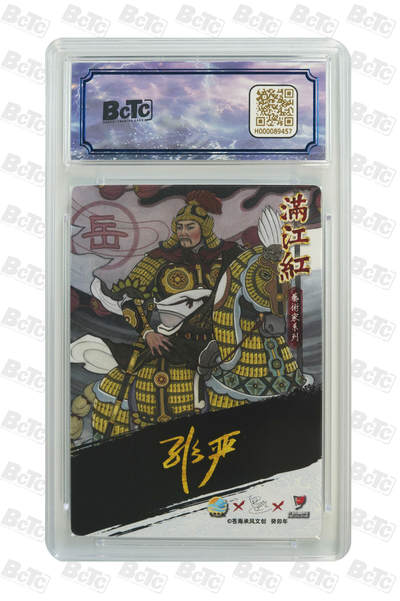 白泽拍卖卡牌手绘专场第18期（端午临中夏，时清日复长） 2024 苍海承风文创 满江红艺术家 岳飞 025/025 关门号 非严亲签 粗闪 保粹评级 9.5分 10AUTO 特标