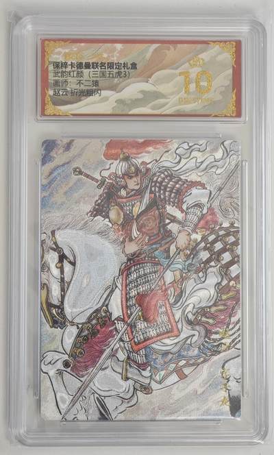 白泽拍卖卡牌手绘专场第18期（端午临中夏，时清日复长） 2025 卡德曼 武韵红颜（三国五虎3） 赵云 不二猿绘 粗闪 保粹评级 爆金10分 特标