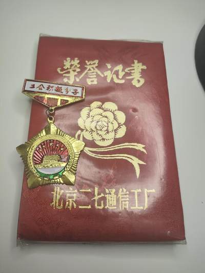 新时代收藏徽章红藏拍卖(第十九场) 端午节快乐!儿童节快乐! - 北京二七通信工厂 工会积极分子奖章带证书一套 二七通信工厂转为铁路机车生产通信设备