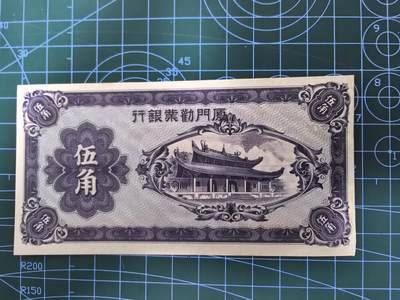 日币杂币专场，5元起拍，1元加价，无佣金 - 厦门劝业银行伍角（近全新，轻微瑕疵）