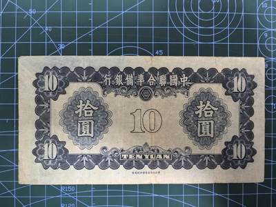 日币杂币专场，5元起拍，1元加价，无佣金，请勿瞎拍，拍下不付款永久拉黑 中国联合准备银行拾圆（无年份第三版）