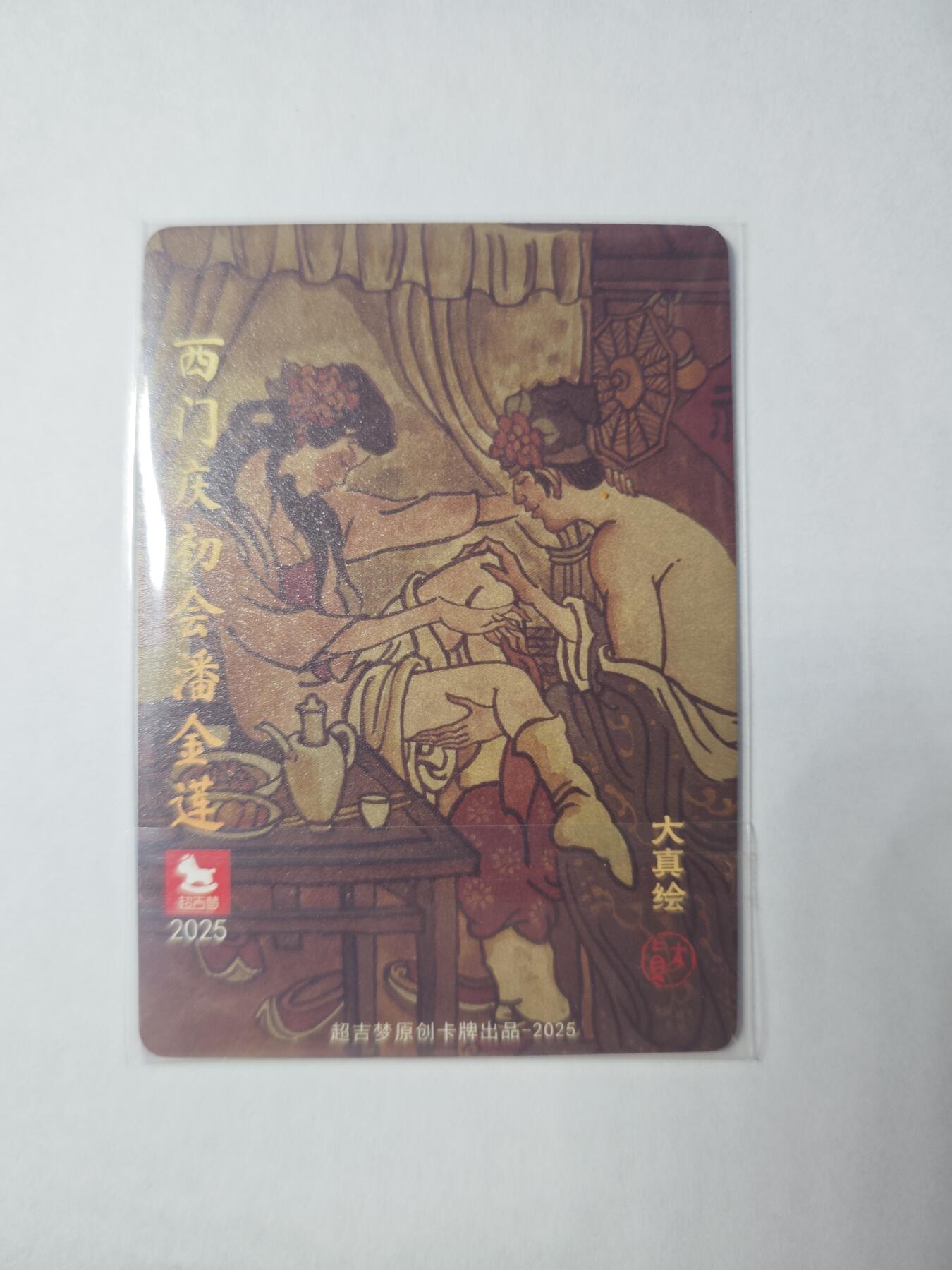 开心玩卡，快乐生活(第四期) 【特卡】超吉梦-金瓶梅-特卡-大真-西门庆初会潘金莲