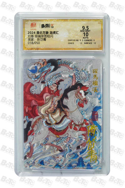 白泽拍卖卡牌手绘专场第18期（端午临中夏，时清日复长） 2024 昆仑万象 三国龙虎汇 刘备 018/050 陈岱青亲签 粗闪 保粹评级 9.5分 10AUTO 特标