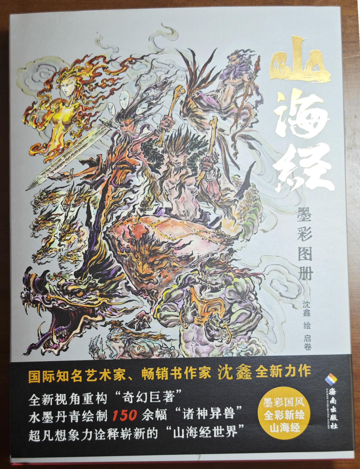 白泽拍卖卡牌手绘专场第18期（端午临中夏，时清日复长） 2024 《山海经墨彩图册》红色 沈鑫签绘