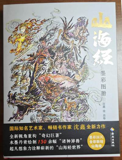 白泽拍卖卡牌手绘专场第18期（端午临中夏，时清日复长） - 2024 《山海经墨彩图册》红色 沈鑫签绘