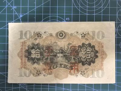 日币杂币专场，5元起拍，1元加价，无佣金，请勿瞎拍，拍下不付款永久拉黑 日本军用手票拾圆（加盖版）