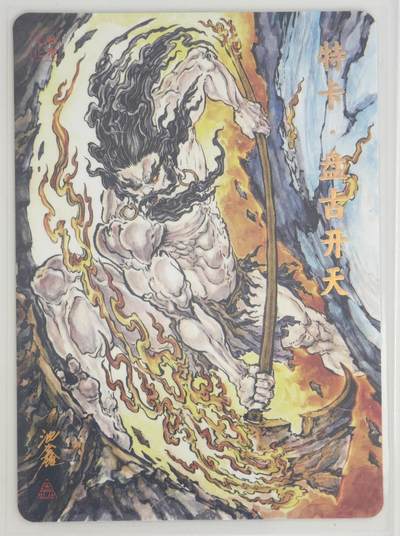 白泽拍卖卡牌手绘专场第18期（端午临中夏，时清日复长） 2024 启读文化 特卡 盘古开天 014/300 沈鑫亲签 粗闪 卡夹封装