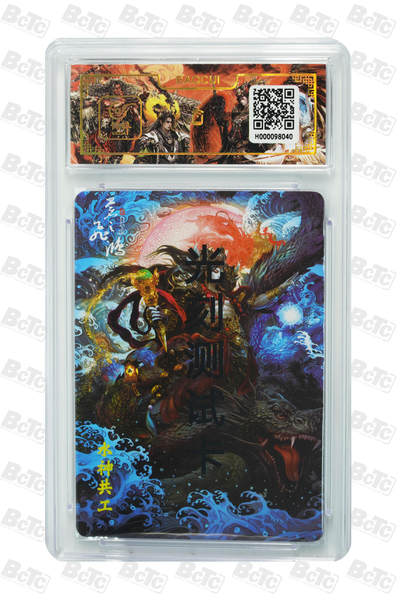 白泽拍卖卡牌手绘专场第18期（端午临中夏，时清日复长） 2024 百里卡牌 山海经系列 水神共工测试卡 苍之飞鸿亲签 光雕 保粹评级封装 (尾8040) 特标