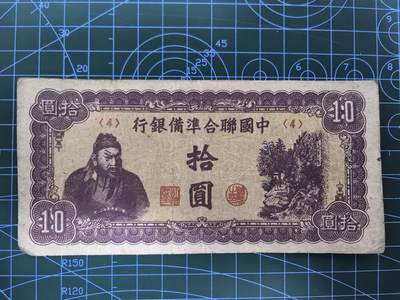 日币杂币专场，5元起拍，1元加价，无佣金 - 中国联合准备银行拾圆（无年份第六版）