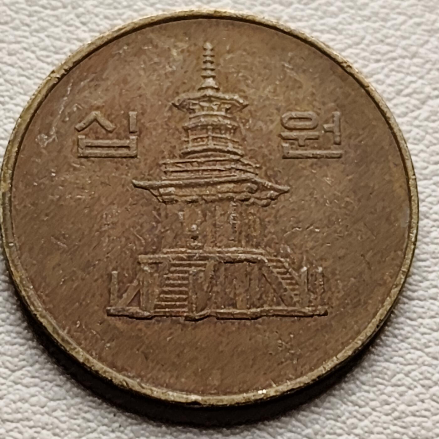 泉币菌-第34场-中外散币乐园 韩国1995年10元黄铜币 多宝塔 22.86mm 