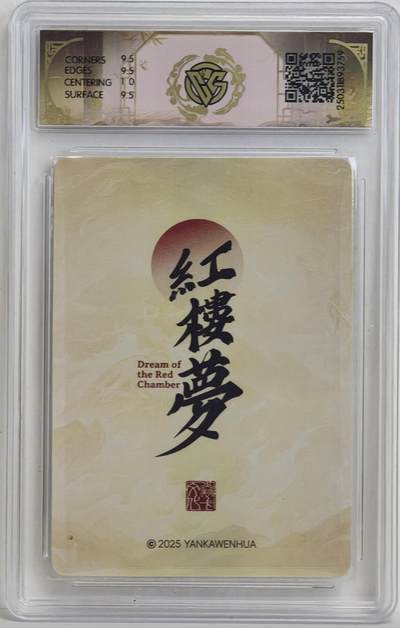 白泽拍卖卡牌手绘专场第18期（端午临中夏，时清日复长） 2025 焱卡文化 红楼梦 惜春判词 心染亲签 粗闪 CCG评级 10分 特标