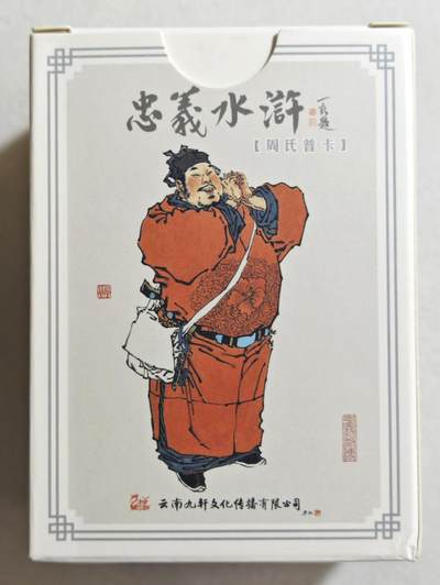 白泽拍卖卡牌手绘专场第18期（端午临中夏，时清日复长） 2024 九轩文化 周一新周氏普卡 忠义水浒 1套