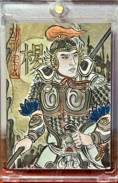 白泽拍卖卡牌手绘专场第18期（端午临中夏，时清日复长） 2031 卢艺丰手绘卡 杨宗保 卢艺丰亲签 卡砖封装