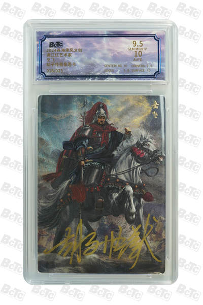 白泽拍卖卡牌手绘专场第18期（端午临中夏，时清日复长） 2024 苍海承风 满江红艺术家 岳飞 016/025 胡子怪兽亲签 粗闪 保粹评级 9.5分 10AUTO 特标