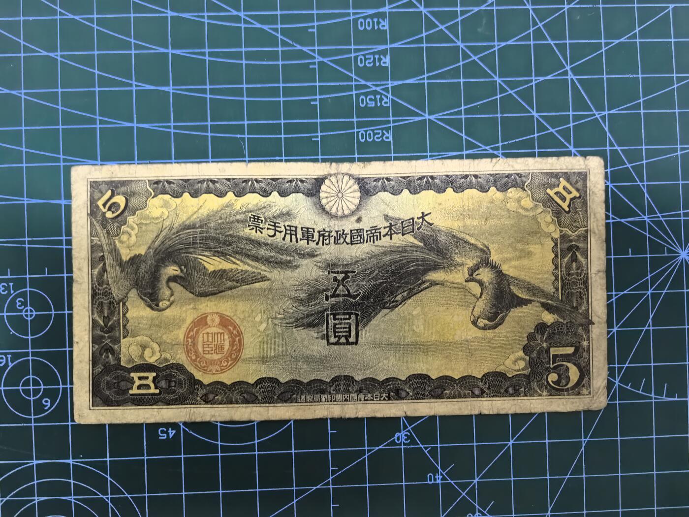 日币杂币专场，5元起拍，1元加价，无佣金，理性出价，拍下不付款永久拉黑 日本军用手票五圆（双凤版）